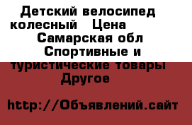 Детский велосипед 4 колесный › Цена ­ 1 000 - Самарская обл. Спортивные и туристические товары » Другое   